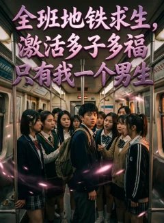 全班地铁求生，只有我一个男生，多子多福