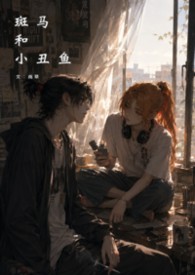 斑马和小丑鱼